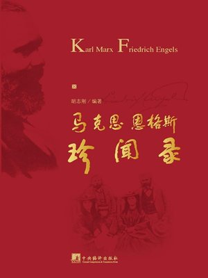 cover image of 马克思恩格斯珍闻录 (Valuable Collection of Karl Heinrich Marx )